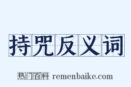 持咒反义词是什么意思的图片